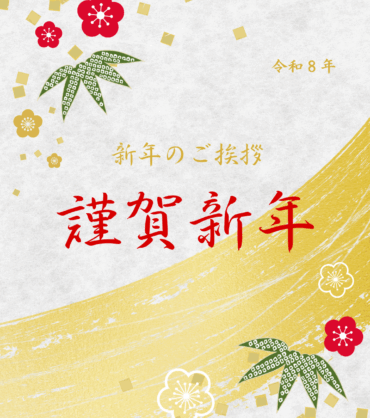 新年のご挨拶